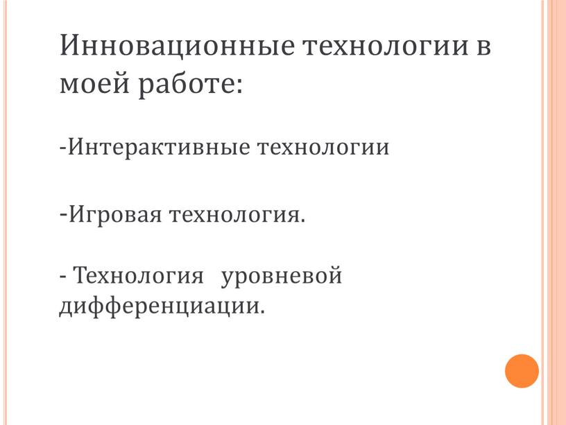 Инновационные технологии в моей работе: -Интерактивные технологии -Игровая технология