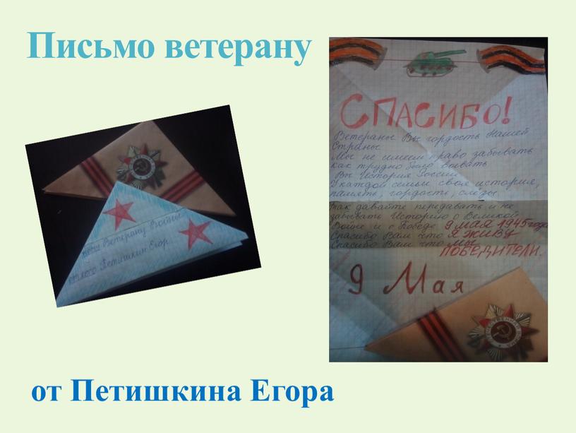 Письмо ветерану от Петишкина Егора
