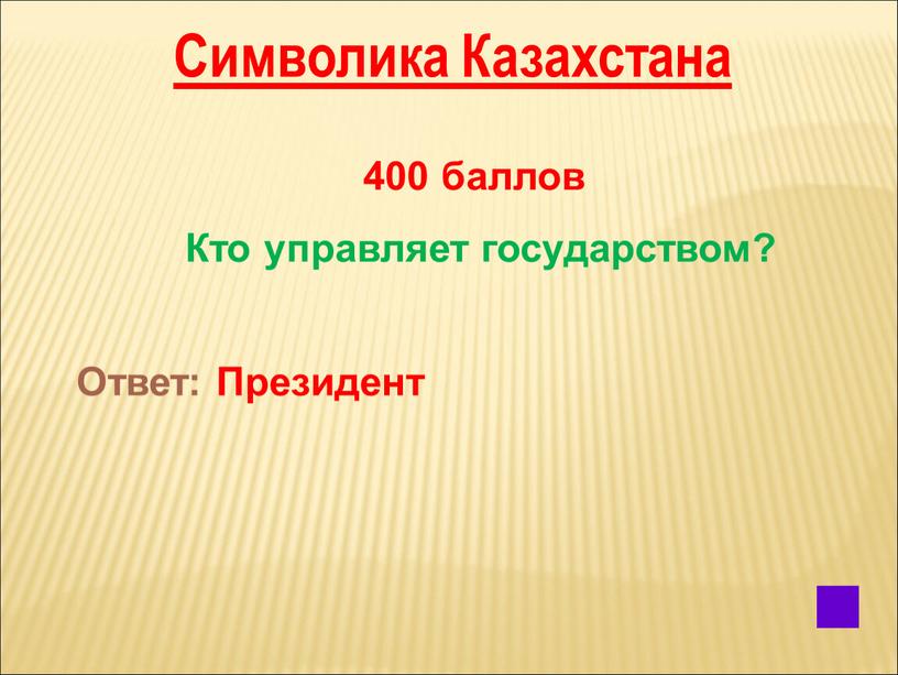 Символика Казахстана 400 баллов