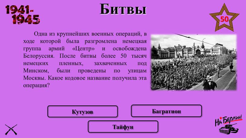 Одна из крупнейших военных операций, в ходе которой была разгромлена немецкая группа армий «Центр» и освобождена