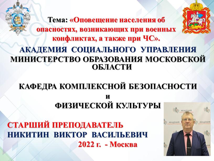 Тема: «Оповещение населения об опасностях, возникающих при военных конфликтах, а также при