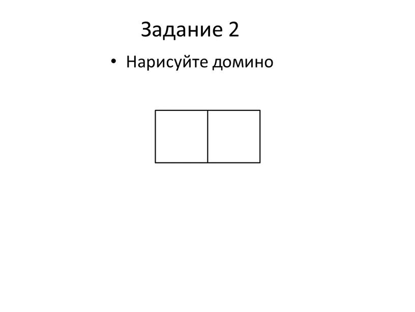 Задание 2 Нарисуйте домино