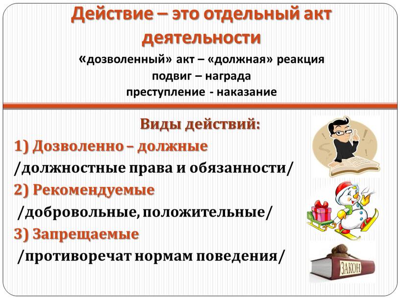 Действие – это отдельный акт деятельности «дозволенный» акт – «должная» реакция подвиг – награда преступление - наказание