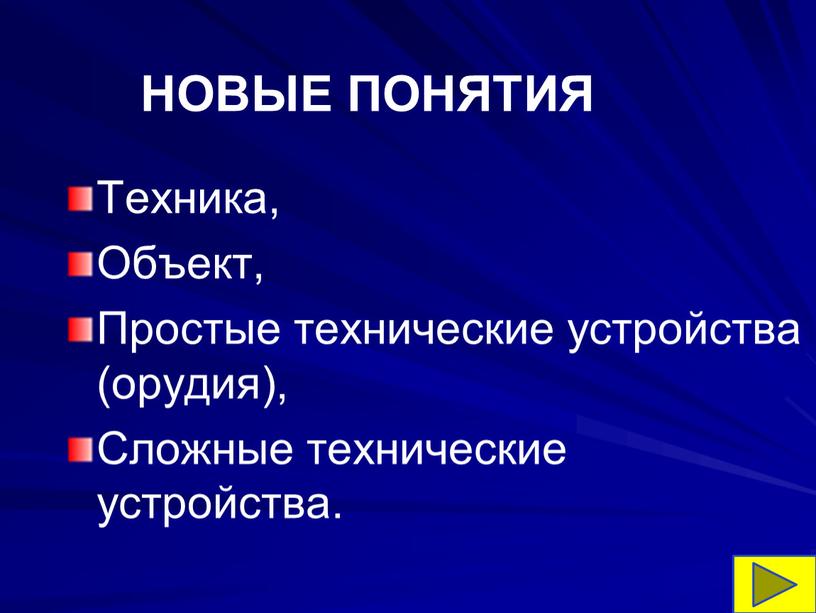 НОВЫЕ ПОНЯТИЯ Техника, Объект,