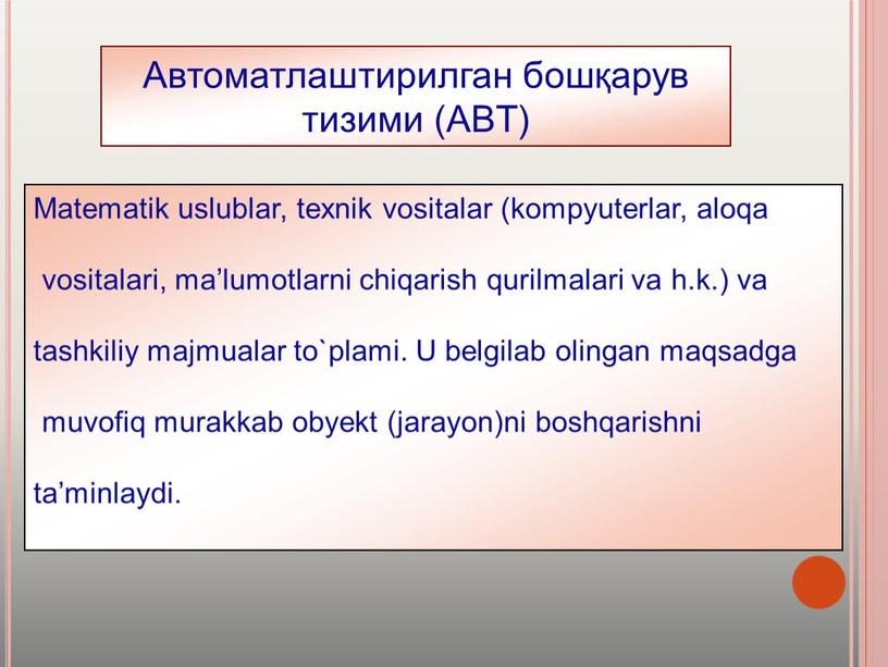 Автоматлаштирилган бошқарув тизими (ABT)