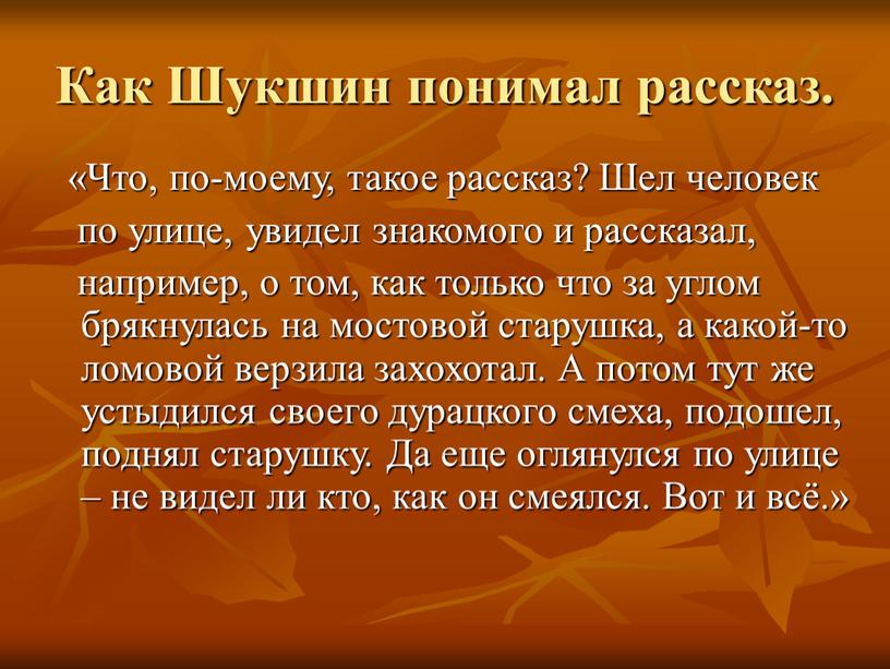 Как Шукшин понимал рассказ. «Что, по-моему, такое рассказ?