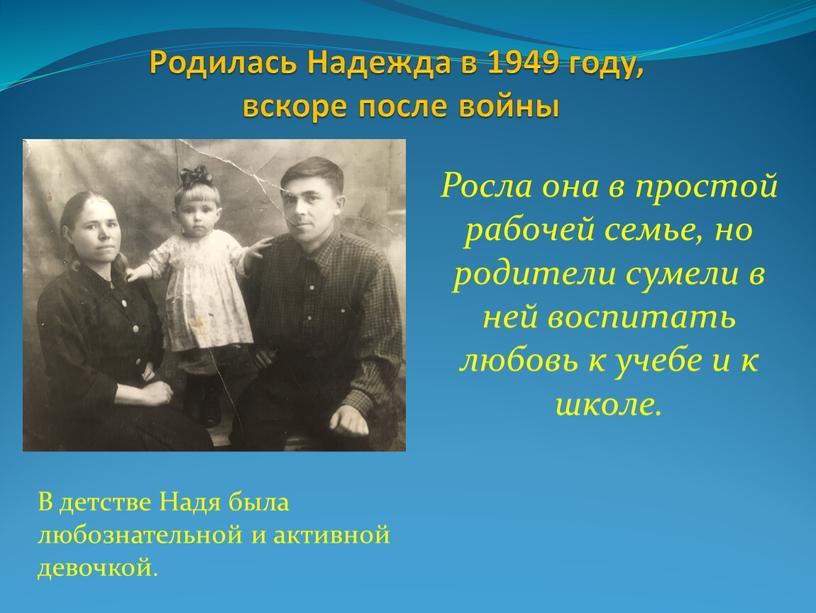 Родилась Надежда в 1949 году, вскоре после войны