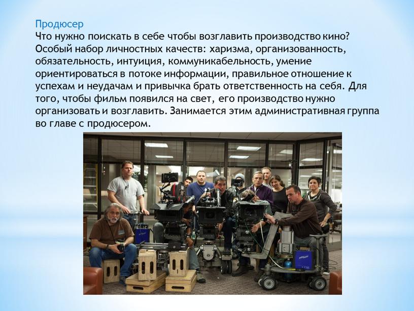 Продюсер Что нужно поискать в себе чтобы возглавить производство кино?