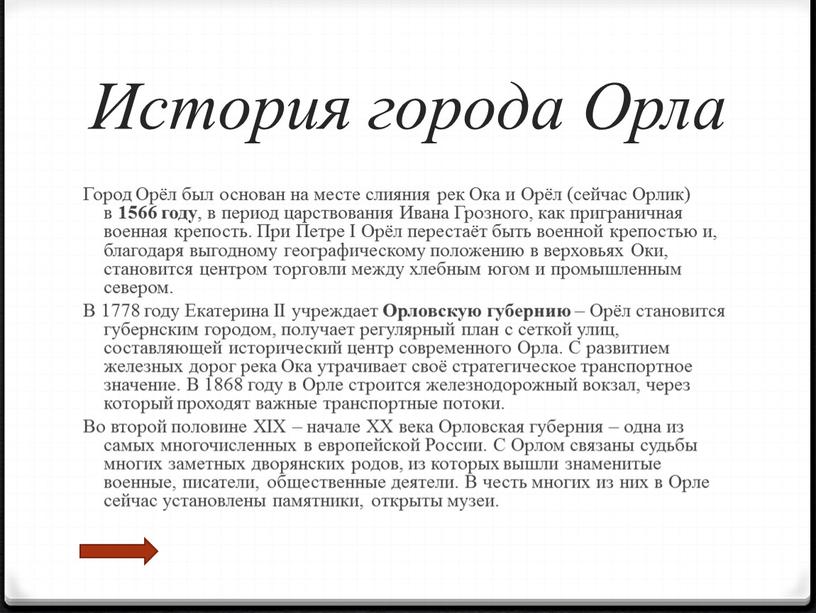 История города Орла Город Орёл был основан на месте слияния рек