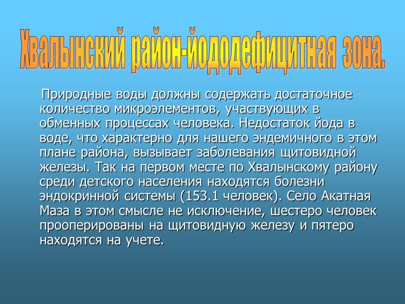 Природные воды должны содержать достаточное количество микроэлементов, участвующих в обменных процессах человека