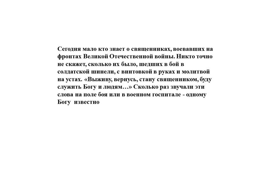 Сегодня мало кто знает о священниках, воевавших на фронтах