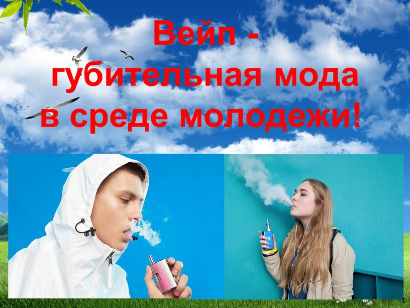 Вейп - губительная мода в среде молодежи! 1