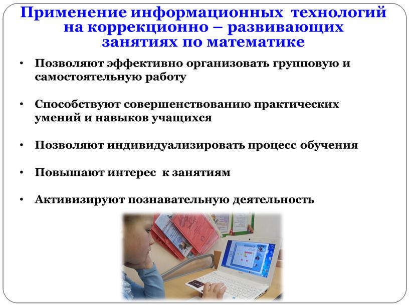 Позволяют эффективно организовать групповую и самостоятельную работу