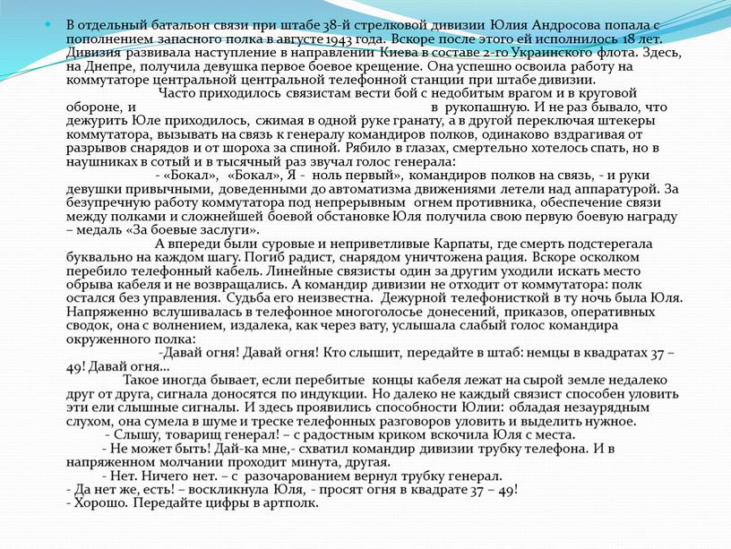 В отдельный батальон связи при штабе 38-й стрелковой дивизии