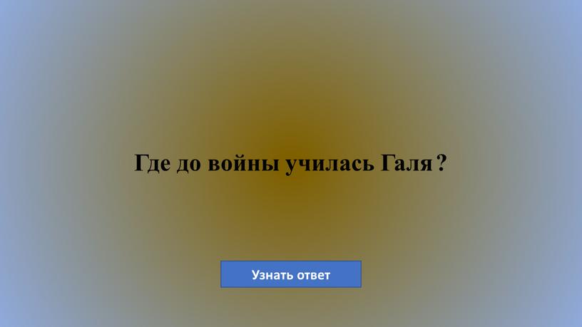 Где до войны училась Галя ?