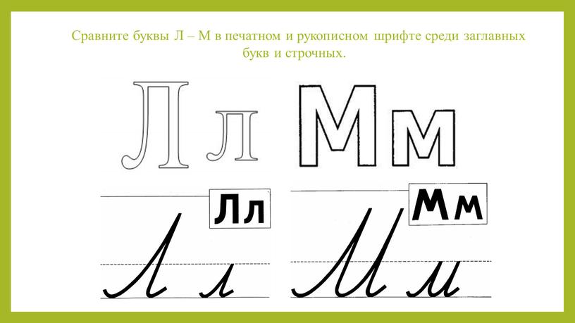 Сравните буквы Л – М в печатном и рукописном шрифте среди заглавных букв и строчных