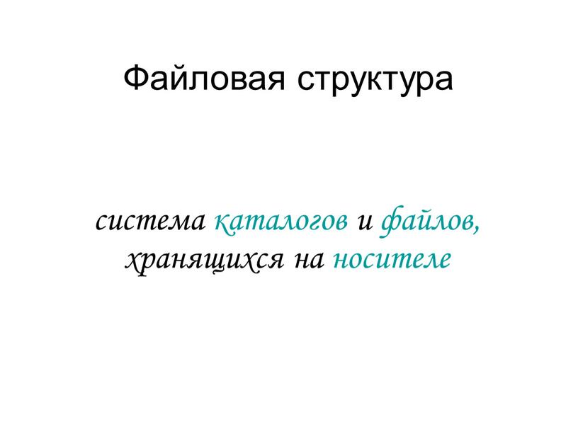 Файловая структура система каталогов и файлов, хранящихся на носителе