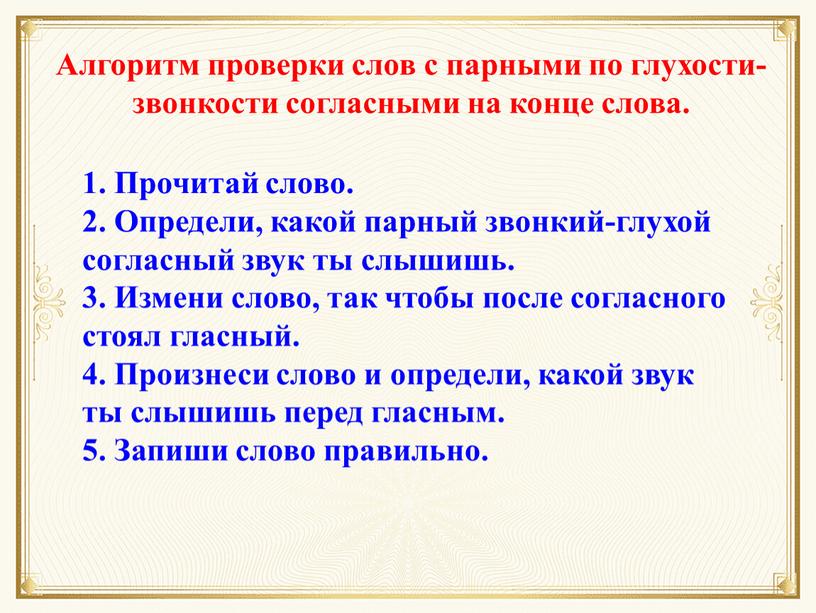 Прочитай слово. 2. Определи, какой парный звонкий-глухой согласный звук ты слышишь