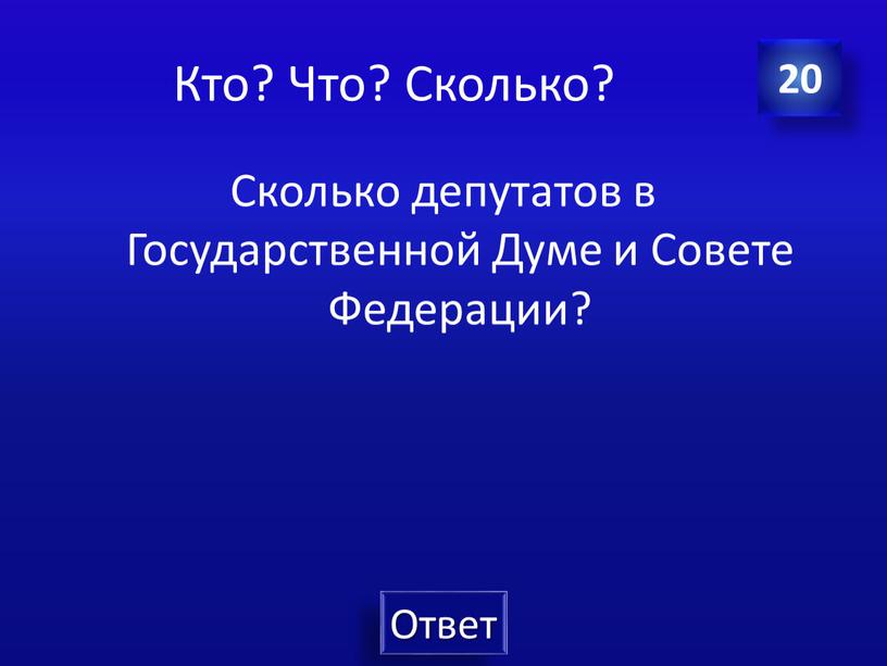 Кто? Что? Сколько? Сколько депутатов в