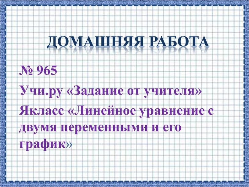 Домашняя работа № 965 Учи.ру «Задание от учителя»