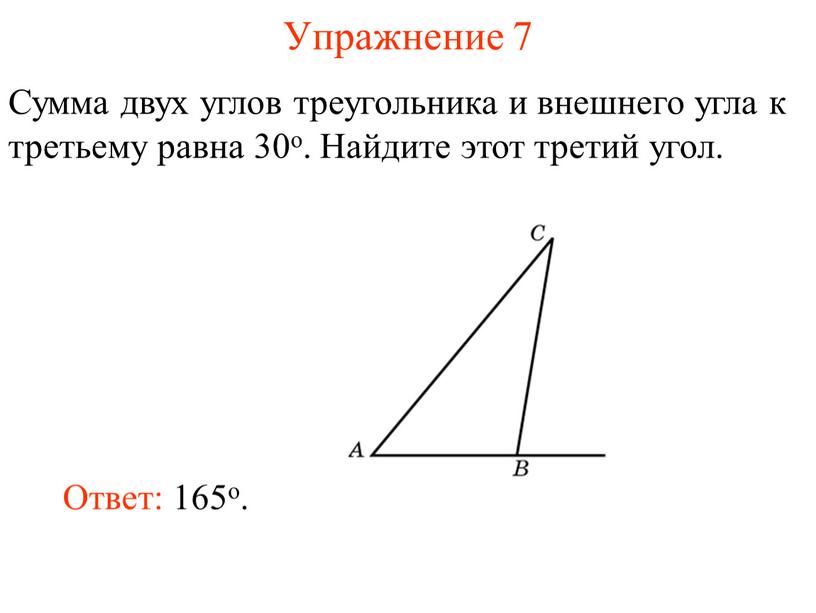 Упражнение 7 Сумма двух углов треугольника и внешнего угла к третьему равна 30o