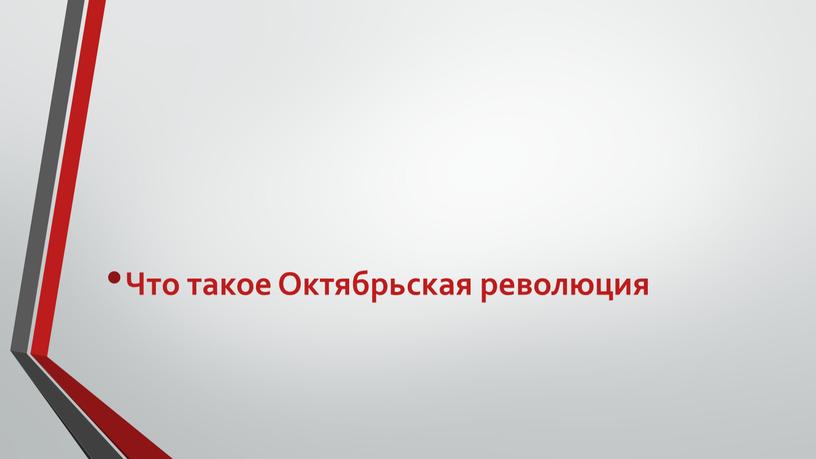 Что такое Октябрьская революция