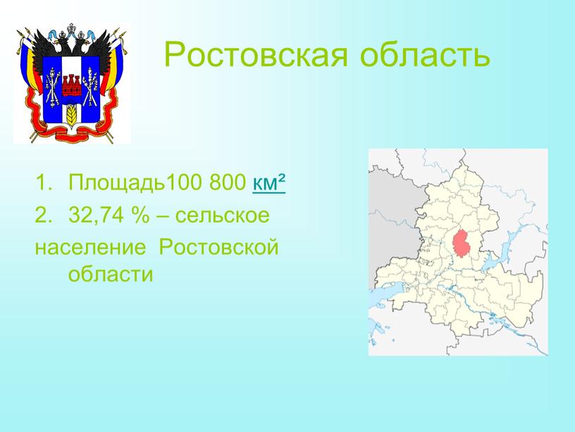 Ростовская область Площадь100 800 км² 32,74 % – сельское население