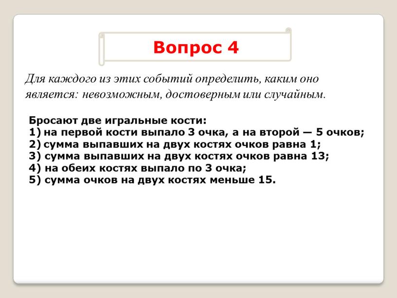 Бросают две игральные кости: на первой кости выпало 3 очка, а на второй — 5 очков; сумма выпавших на двух костях очков равна 1; 3)…