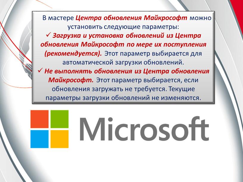 В мастере Центра обновления Майкрософт можно установить следующие параметры: