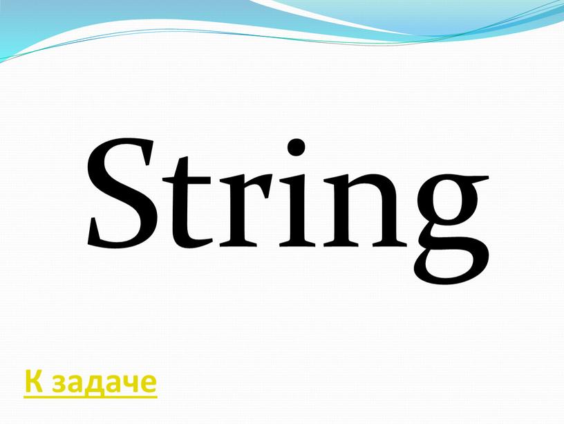 String К задаче