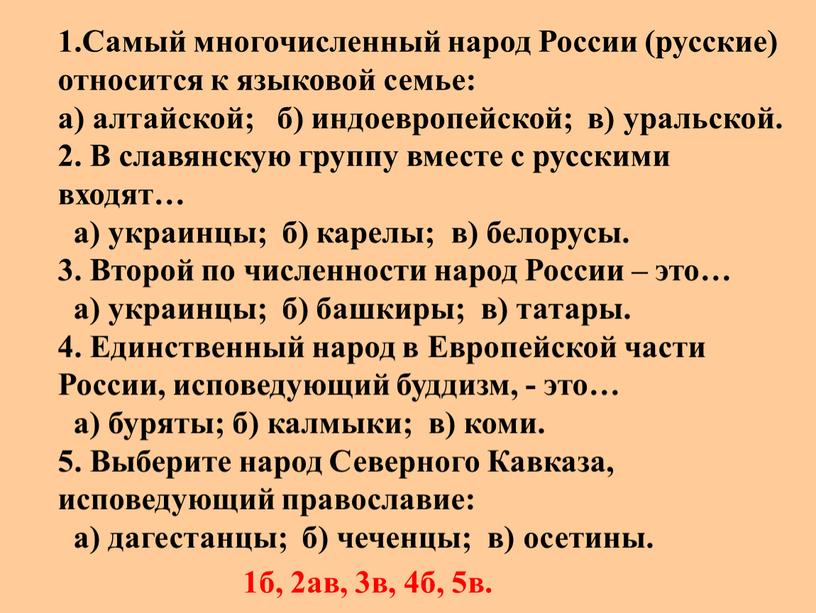 Самый многочисленный народ России (русские) относится к языковой семье: а) алтайской; б) индоевропейской; в) уральской
