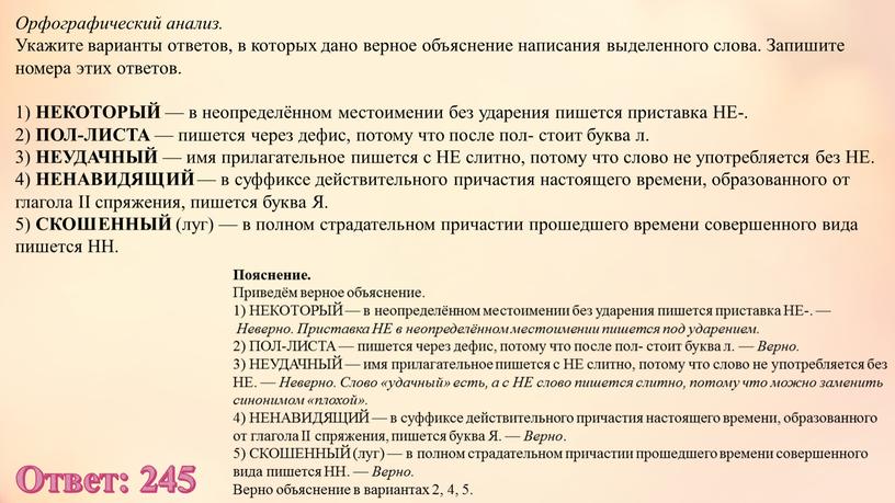 Орфографический анализ. Укажите варианты ответов, в которых дано верное объяснение написания выделенного слова