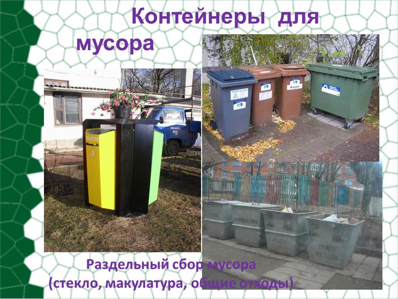 Контейнеры для мусора Раздельный сбор мусора (стекло, макулатура, общие отходы)
