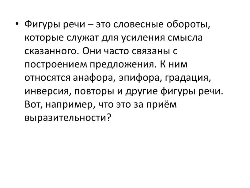 Фигуры речи – это словесные обороты, которые служат для усиления смысла сказанного