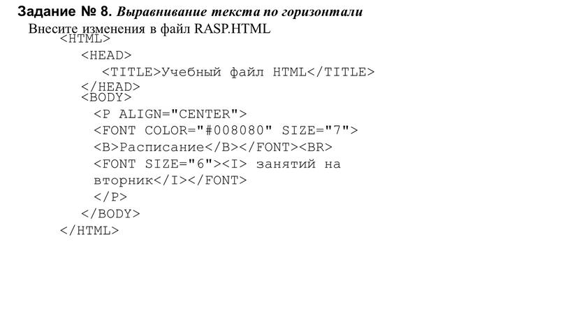 Задание № 8. Выравнивание текста по горизонтали