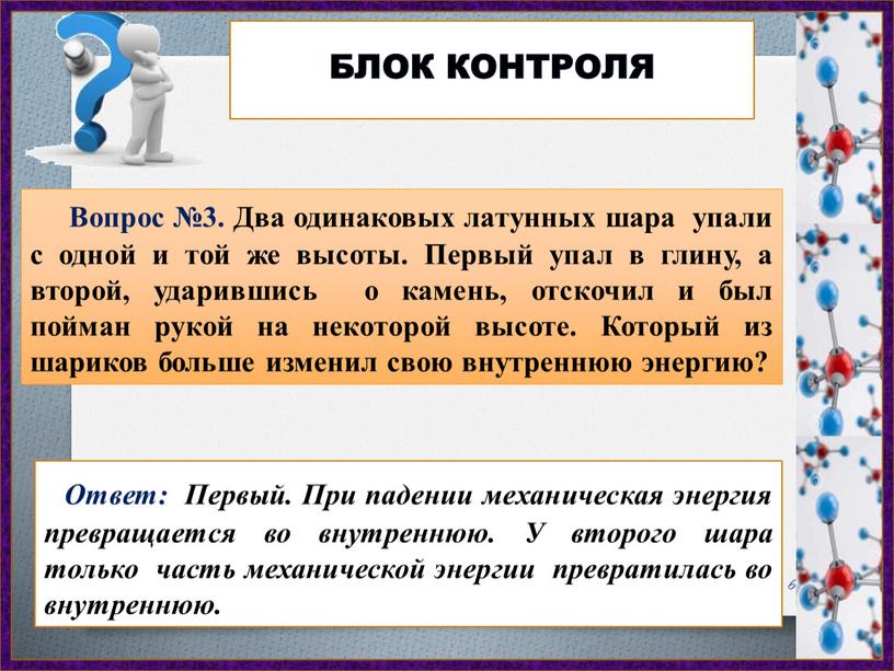 Вопрос №3. Два одинаковых латунных шара упали с одной и той же высоты