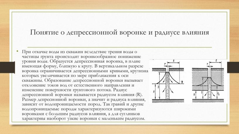 Понятие о депрессионной воронке и радиусе влияния