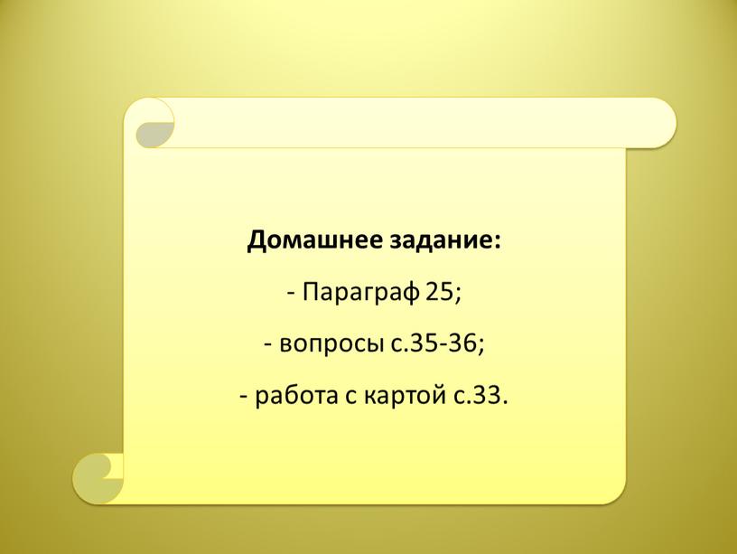 Домашнее задание: - Параграф 25; вопросы с