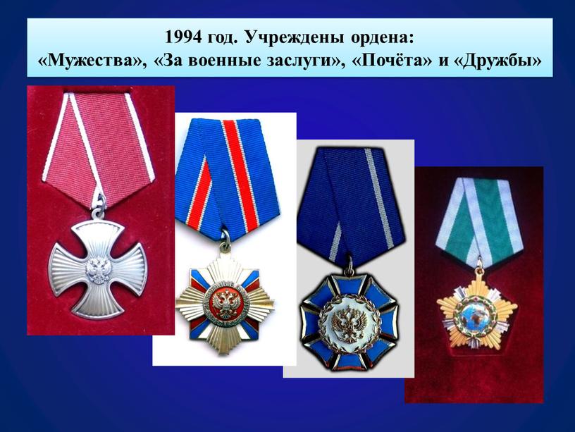 Учреждены ордена: «Мужества», «За военные заслуги», «Почёта» и «Дружбы»