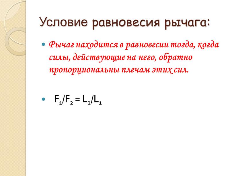 Условие равновесия рычага: Рычаг находится в равновесии тогда, когда силы, действующие на него, обратно пропорциональны плечам этих сил