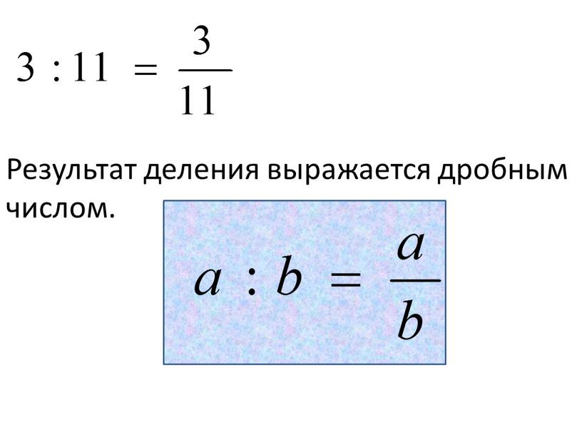 Результат деления выражается дробным числом