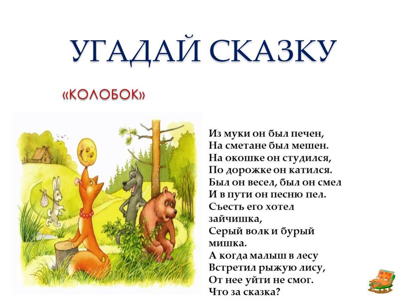 УГАДАЙ СКАЗКУ «КОЛОБОК» Из муки он был печен,