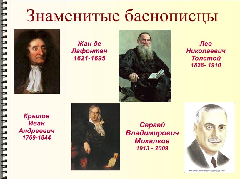 Знаменитые баснописцы Жан де Лафонтен 1621-1695