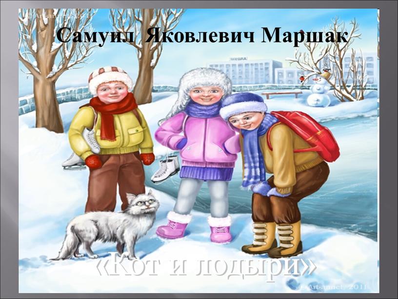 Кот и лодыри» Самуил Яковлевич