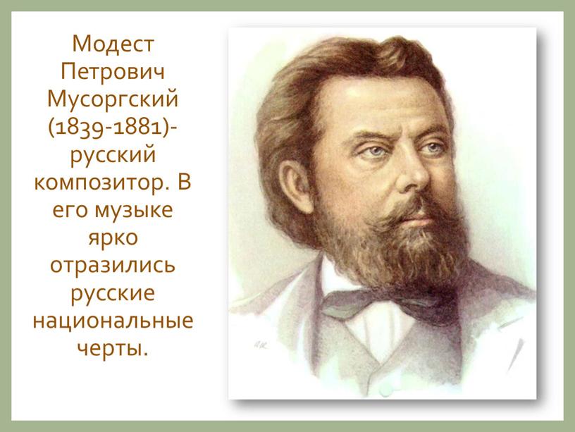 Модест Петрович Мусоргский (1839-1881)-русский композитор