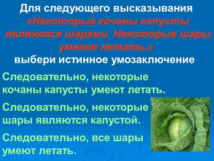 Для следующего высказывания «Некоторые кочаны капусты являются шарами