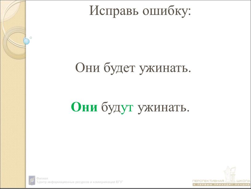 Они будет ужинать. Они будут ужинать