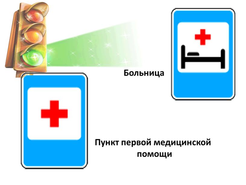 Пункт первой медицинской помощи