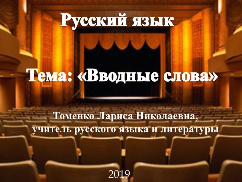 Русский язык 2019 Тема: «Вводные слова»