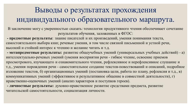 Выводы о результатах прохождения индивидуального образовательного маршрута